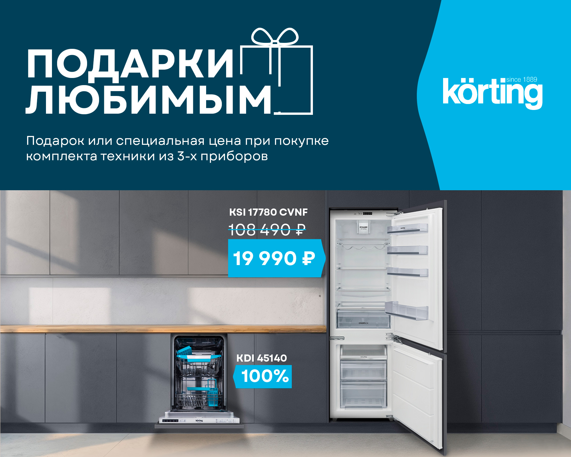 Körting раздает подарки
