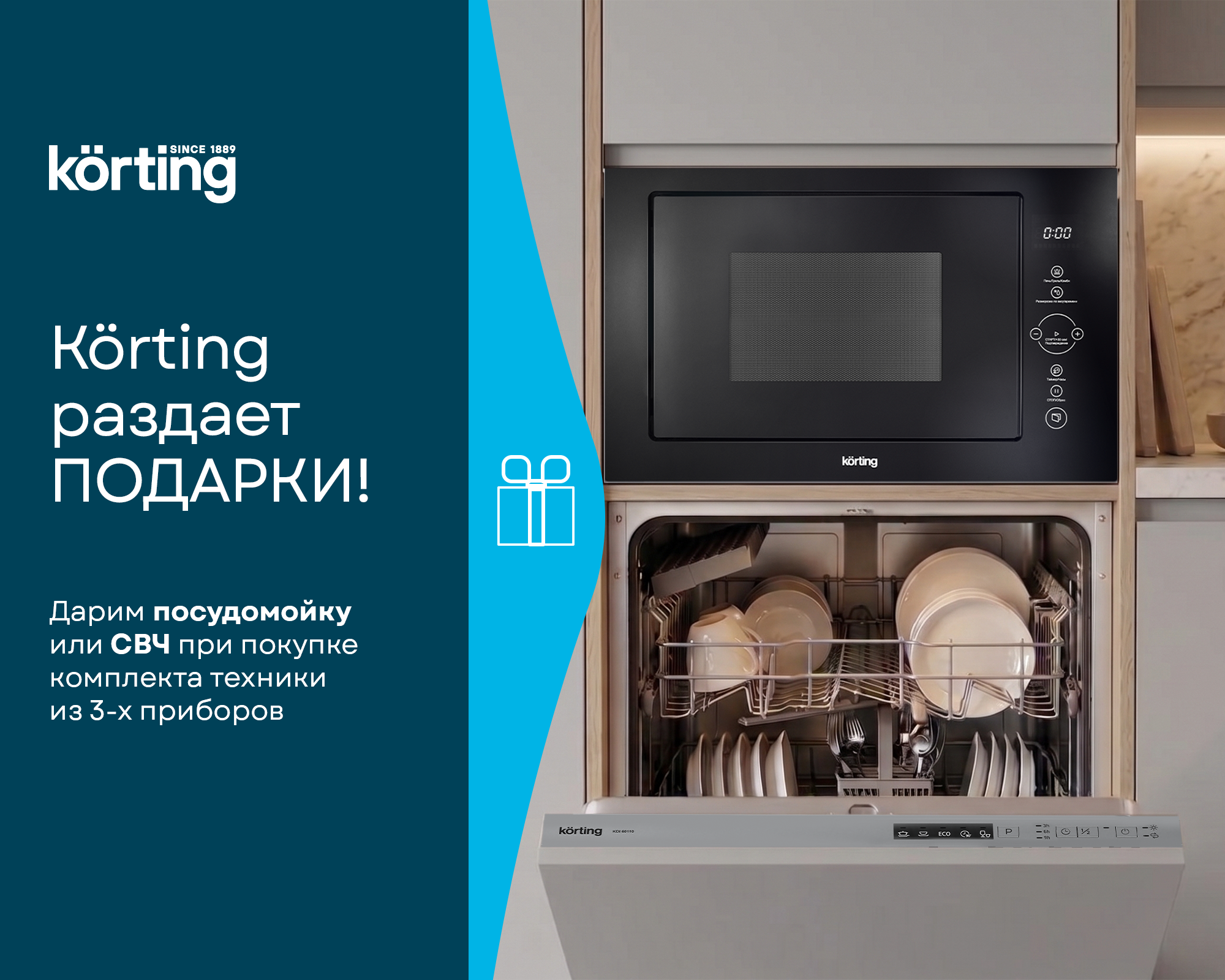 Korting раздает подарки.